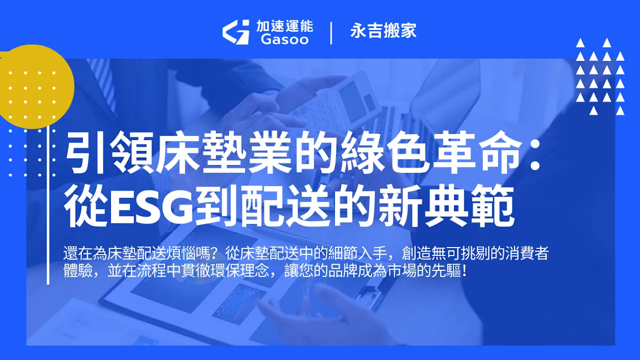 引領床墊業的綠色革命:從ESG到配送的新典範