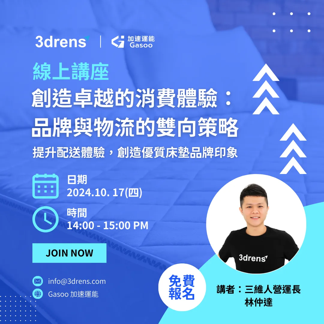 提升消費者的配送體驗，並創造更多商業價值
