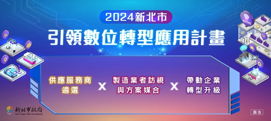 三維人 X新北市引領數位轉型應用計畫