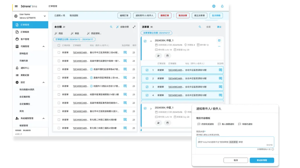 3drens三維人_InstaTMS物流派車系統簡訊發送
