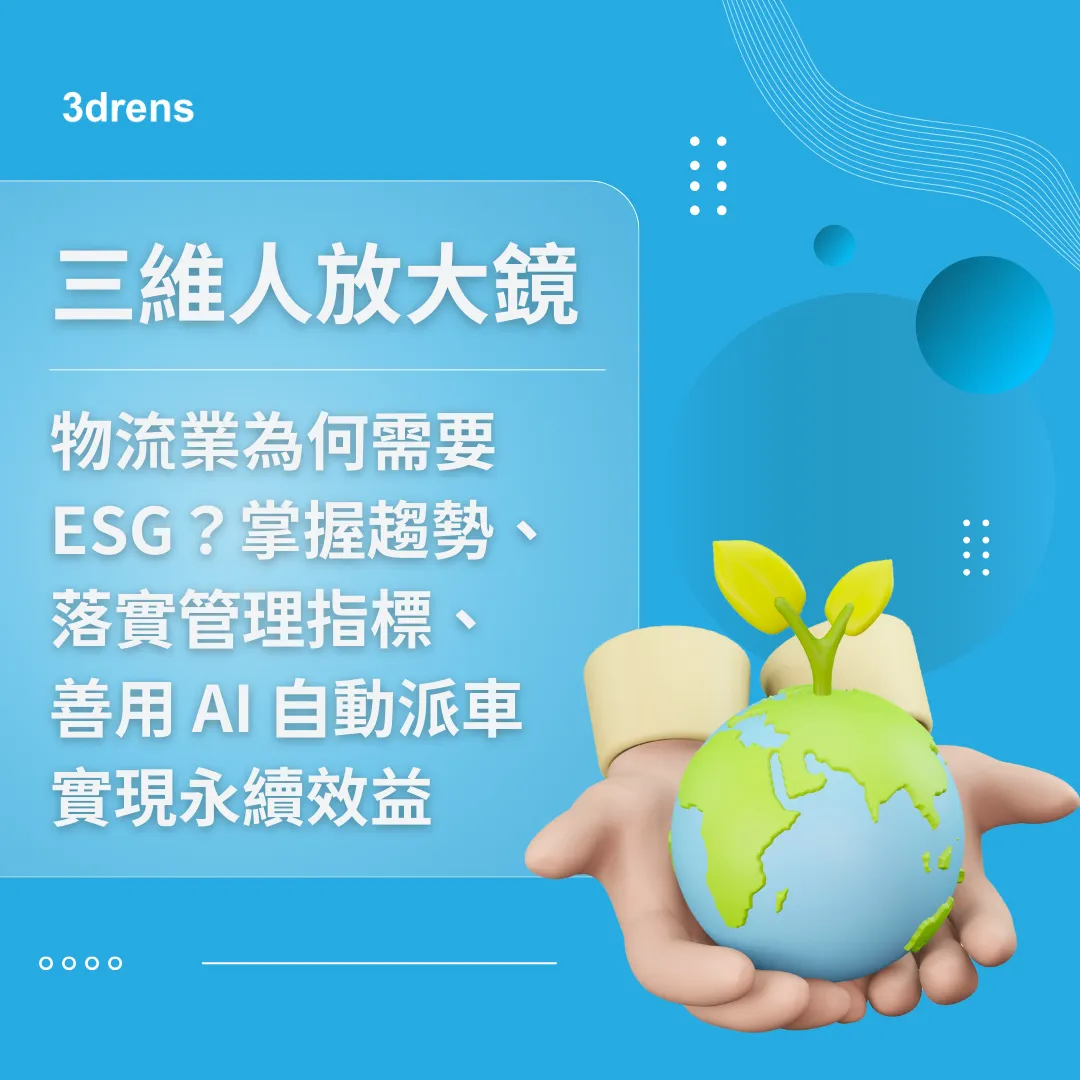物流派車缺工該怎麼辦？靠 AI 智慧派車將經驗轉為數位資產