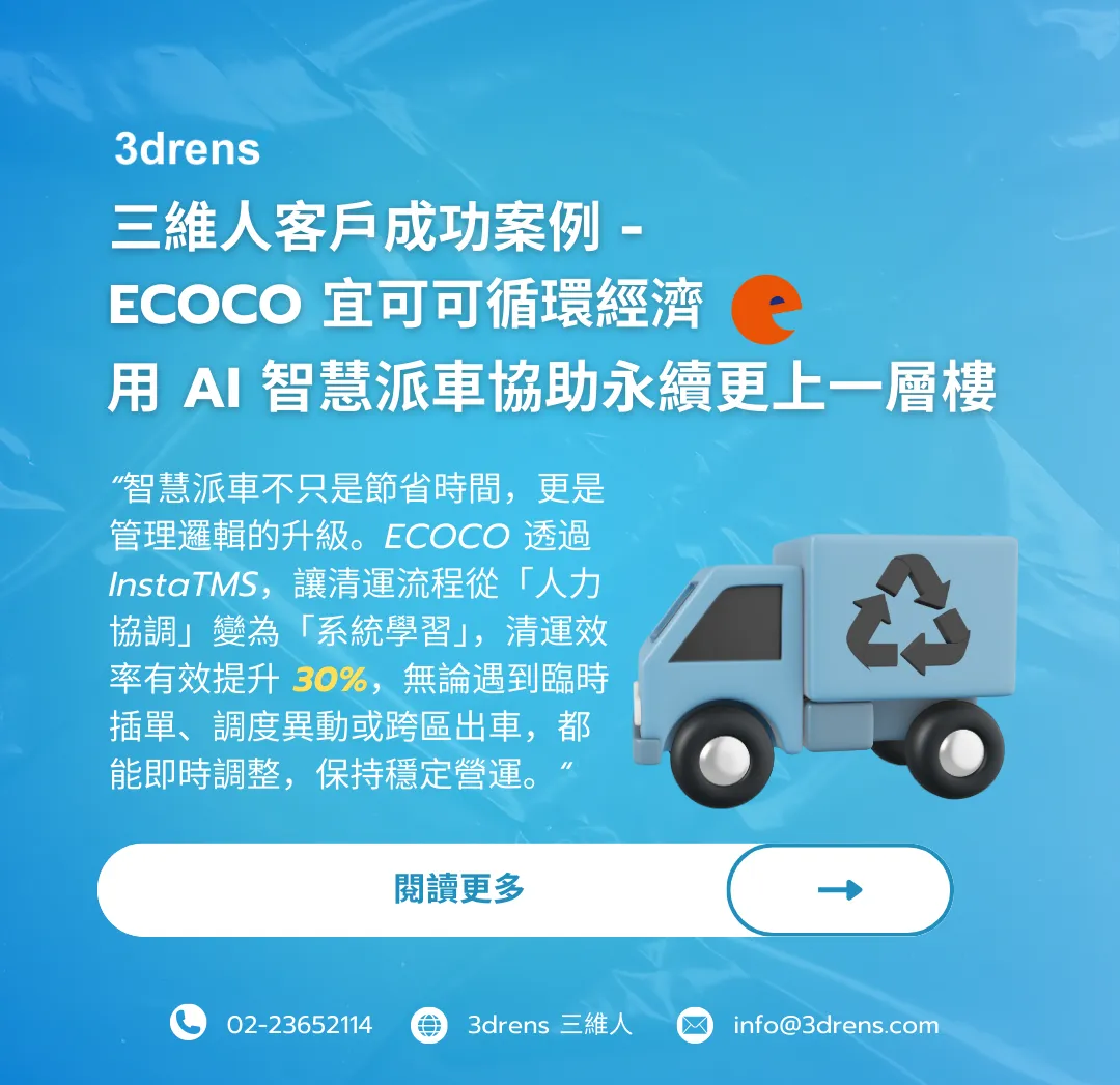 物流車隊實現數位轉型!