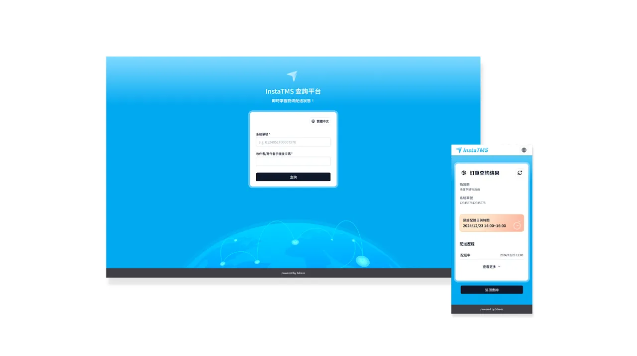 3drens 三維人 InstaTMS 查詢平台＿物流派車貨態追蹤