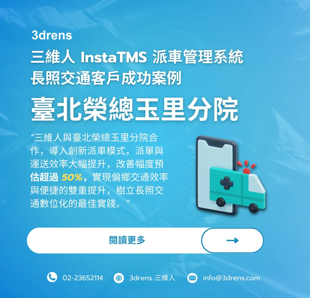 3drens 三維人 InstaTMS 派車系統-臺北榮總玉里分院長照交通客戶成功案例