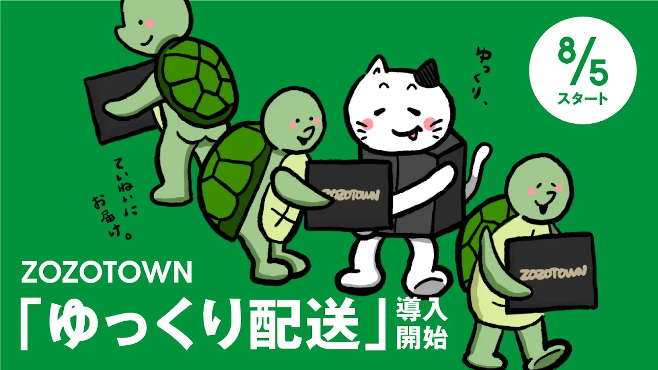 ZOZOTOWN:慢速配送的品質保證