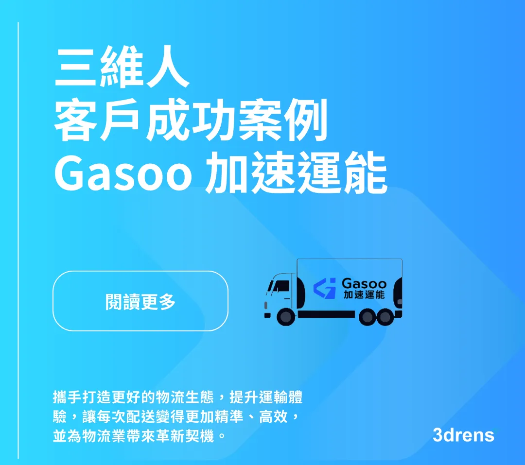 3drens 三維人 InstaTMS 派車系統-Gasoo加速運能客戶成功案例