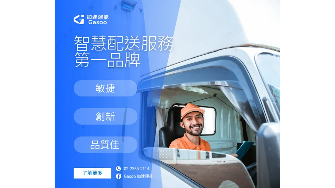 Gasoo 加速運能：Gasoo 加速運能：革新大型貨物配送的解決方案