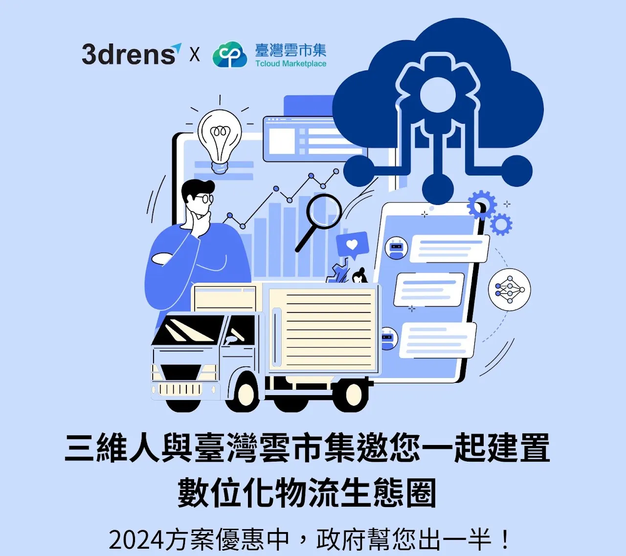 三維人最佳雲端即時物流派車系統 - 最新消息，雲市集優惠專案