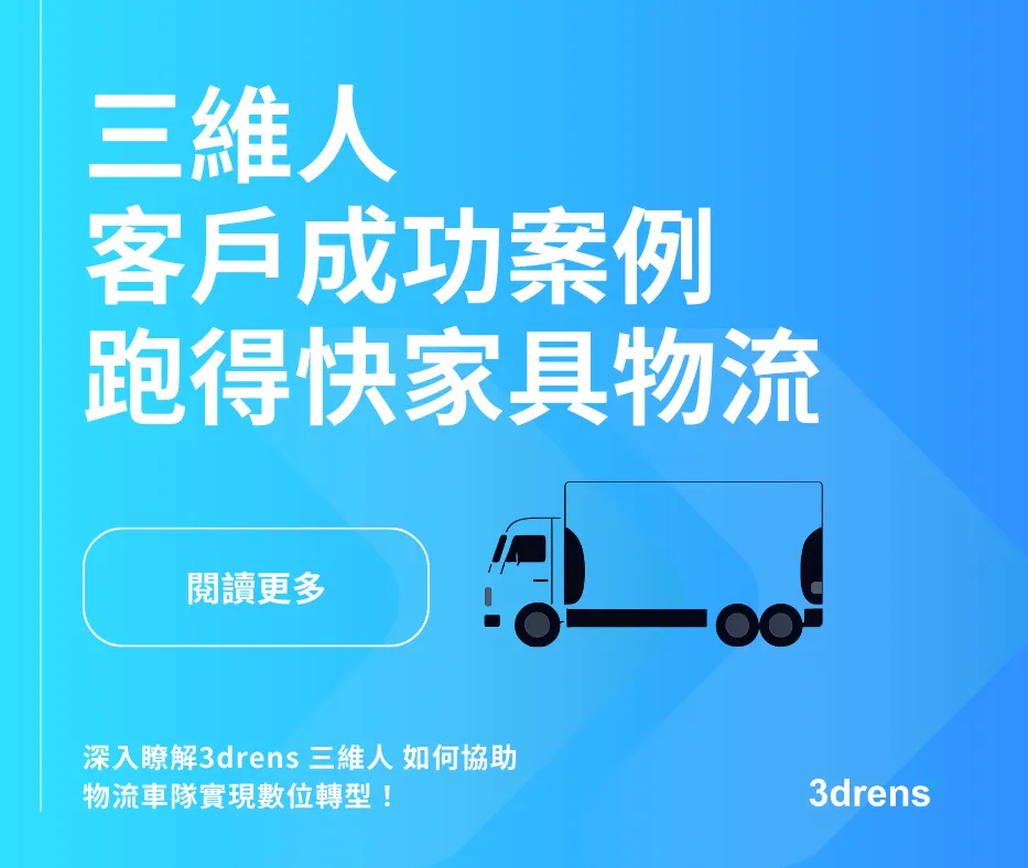 3drens三維人InstaTMS物流派車系統客戶成功案例-跑得快家具物流
