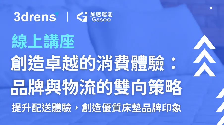 創造卓越的消費體驗：品牌與物流的雙向策略