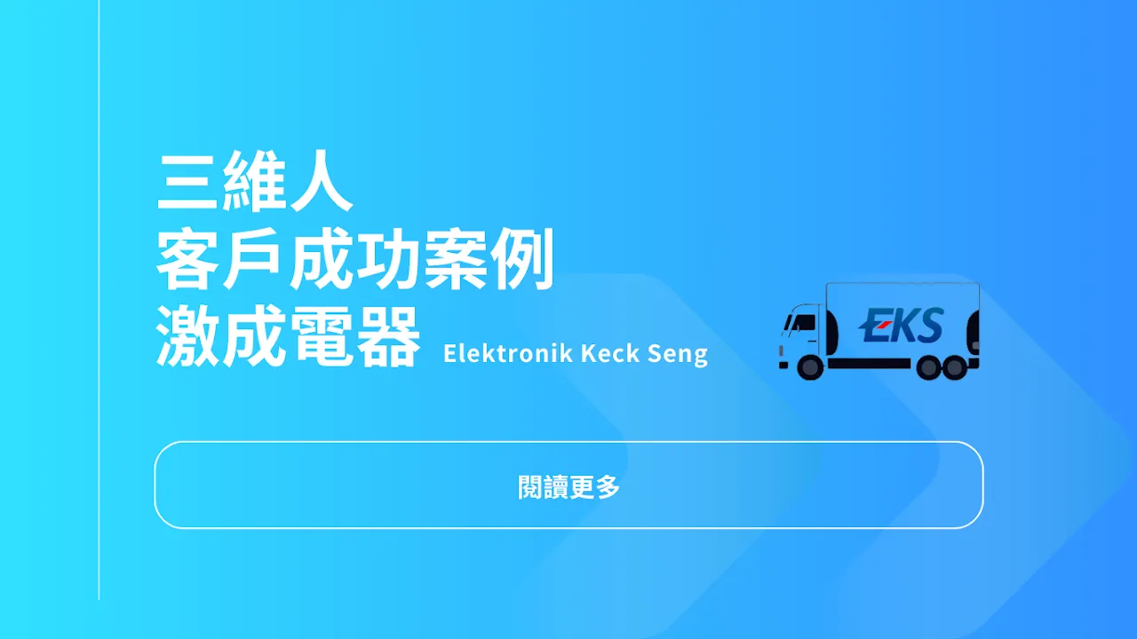3drens 三維人 InstaTMS 物流派車系統 - Elektronik Keck Seng 激成電器