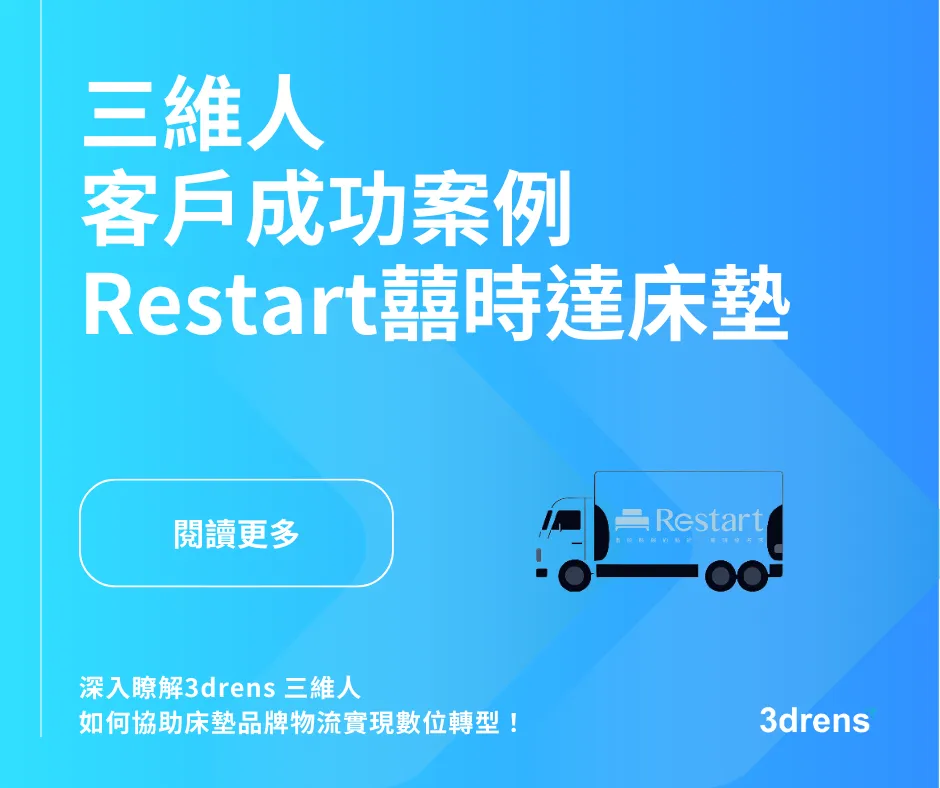 3drens三維人InstaTMS物流派車系統-Restart囍時達 床墊品牌數位轉型客戶成功案例