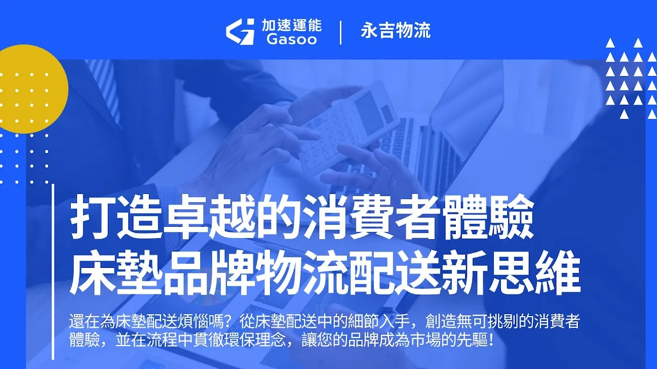 創造卓越的消費體驗：品牌與物流的雙向策略
