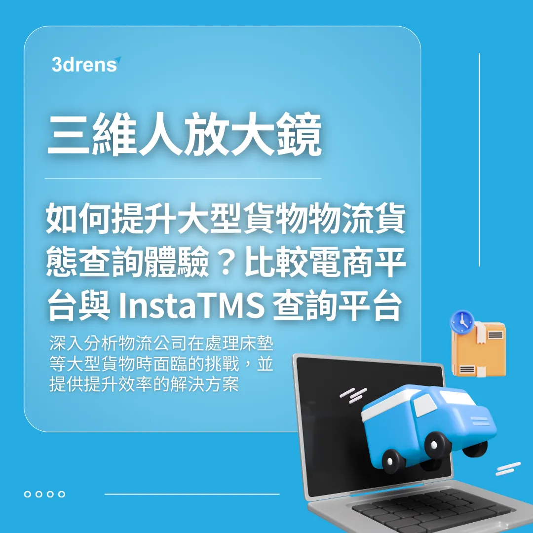 3drens三維人InstaTMS物流派車系統＿三維人放大鏡如何提升物流貨態查詢體驗？比較電商平台與 InstaTMS 查詢平台