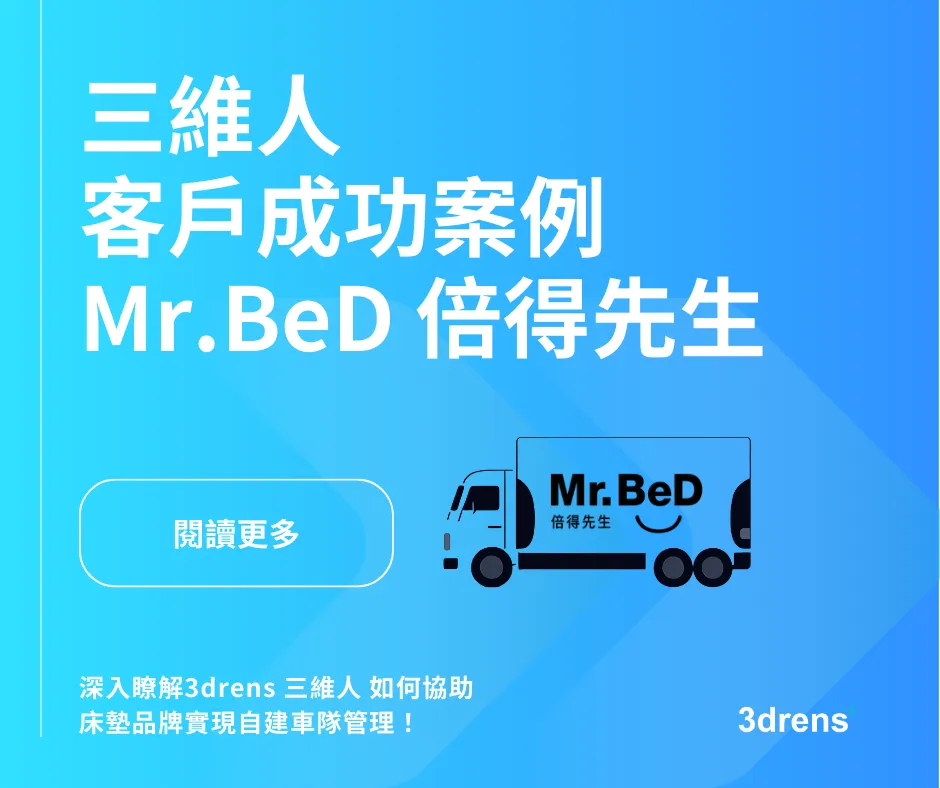 3drens三維人InstaTMS物流派車系統客戶成功案例-Mr.BeD倍得先生