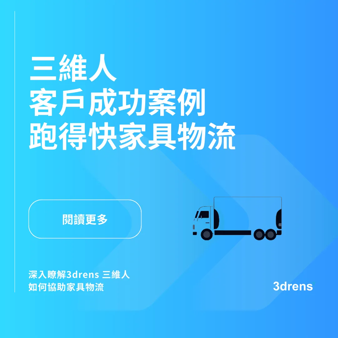 3drens 三維人 InstaTMS 物流派車系統客戶成功案例＿跑得快家具物流