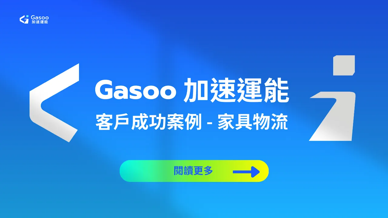 3drens三維人Gasoo加速運能服務＿床墊物流家具物流客戶成功案例