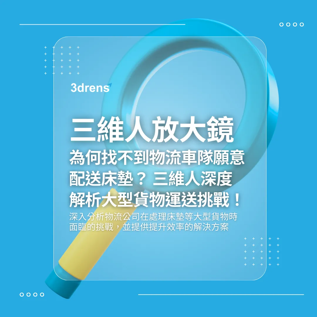 3drens三維人InstaTMS物流派車系統＿三維人放大鏡 為何找不到物流車隊願意配送床墊？三維人深度解析大型貨物配送挑戰！