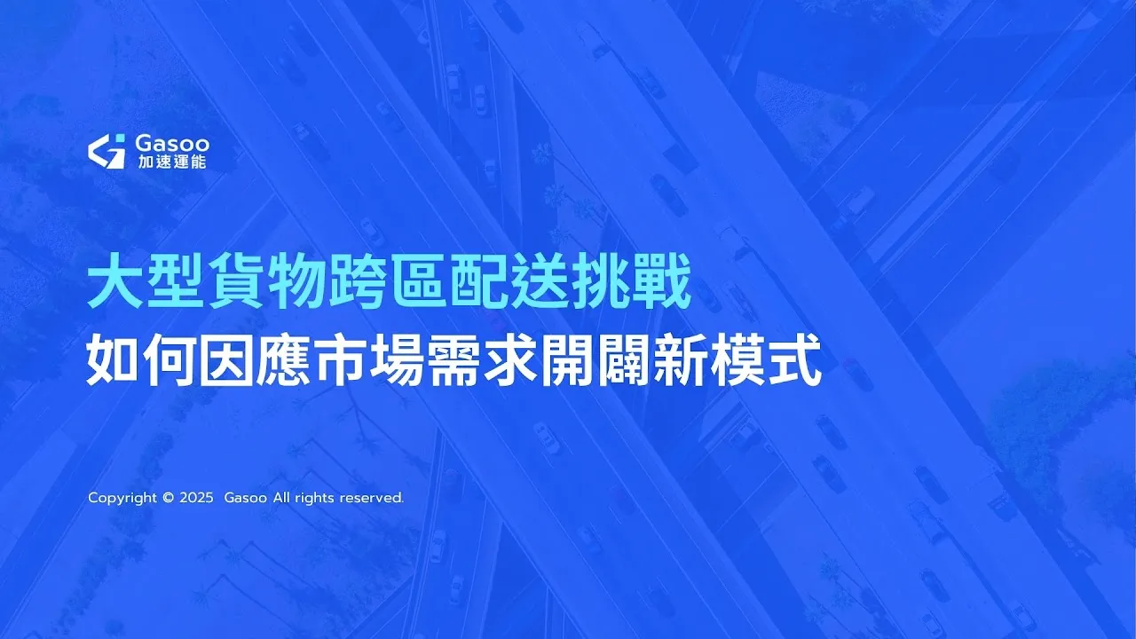 3drens三維人Gasoo加速運能服務＿床墊物流家具物流配送白皮書＿大型貨物跨區配送挑戰