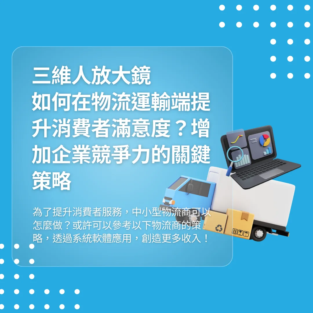 3drens三維人InstaTMS物流派車系統＿三維人放大鏡 如何在物流運輸端提升消費者滿意度？增加企業競爭力的關鍵策略