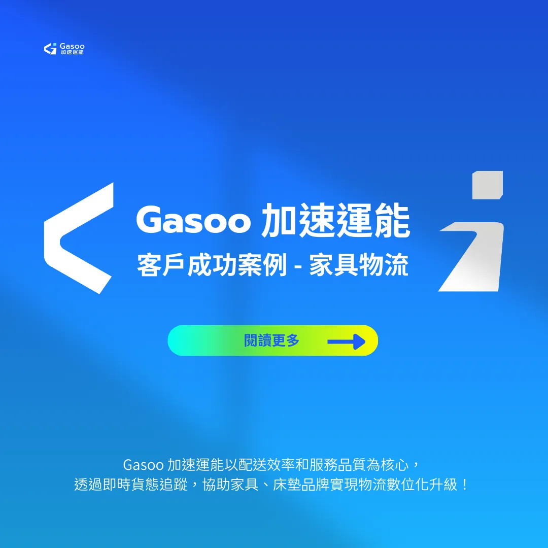 3drens三維人Gasoo加速運能客戶成功案例