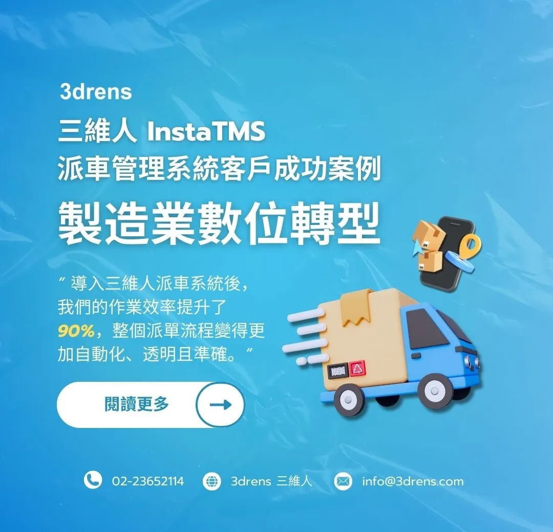 3drens 三維人 InstaTMS 派車系統-製造業數位轉型智慧派車客戶成功案例