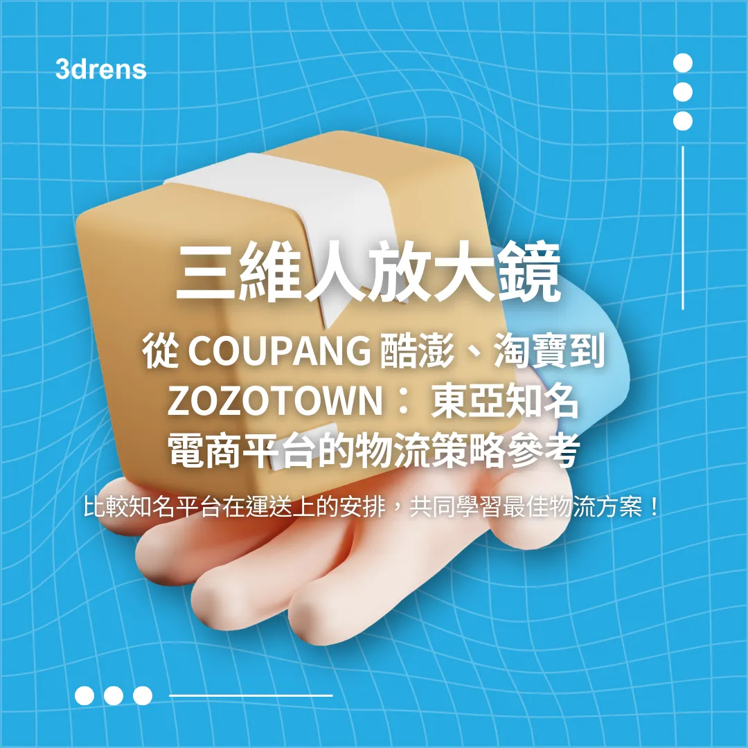 3drens三維人InstaTMS物流派車系統＿三維人放大鏡 從 Coupang 酷澎、淘寶到 ZOZOTOWN： 東亞知名電商平台的物流策略參考